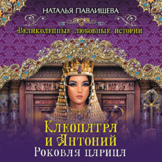 Обложка книги «Клеопатра и Антоний. Роковая царица»