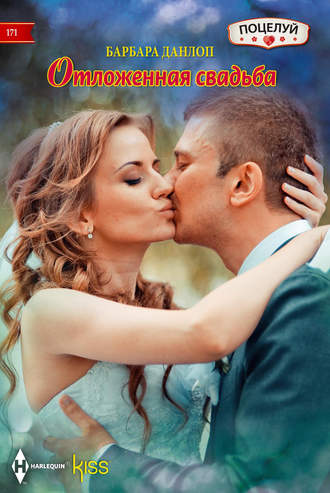 Обложка книги «Отложенная свадьба»