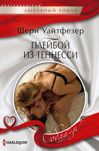 Обложка книги «Плейбой из Теннесси»