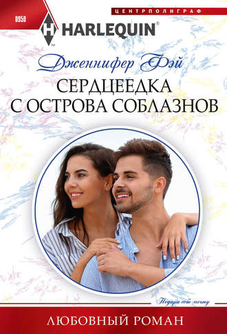 Обложка книги «Сердцеедка с острова соблазнов»