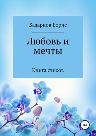 Обложка книги «Книга стихов. Любовь и мечты.»