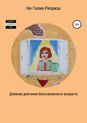 Обложка книги «Дневник девчонки бальзаковского возраста»