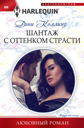 Обложка книги «Шантаж с оттенком страсти»