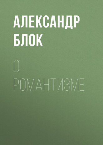 Обложка книги «О романтизме»