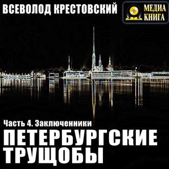 Обложка книги «Петербургские трущобы. Часть 4. Заключенники»