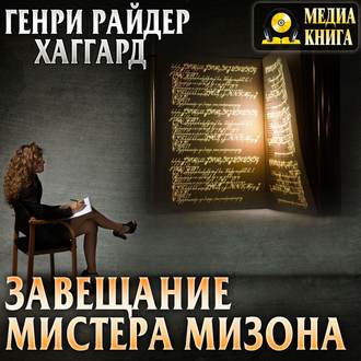 Обложка книги «Завещание мистера Мизона»