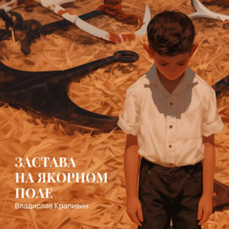 Обложка книги «Застава на Якорном Поле»