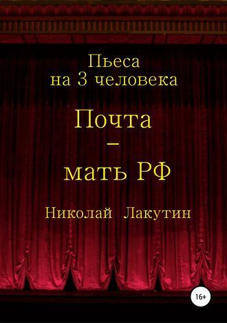 Обложка книги «Почта-мать РФ. Пьеса на 3 актёра»