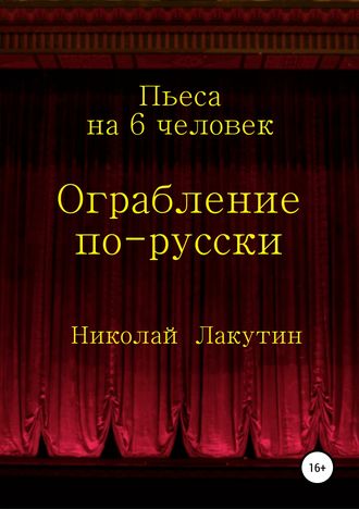 Обложка книги «Ограбление по-русски. Пьеса на 6 человек»