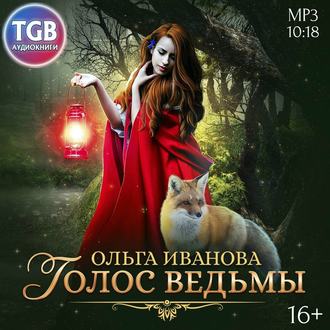 Обложка книги «Голос ведьмы»
