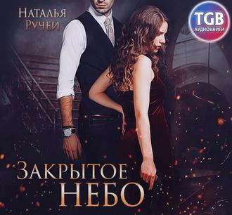 Обложка книги «Закрытое небо»