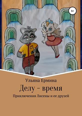 Ульяна Ермина. Делу – время