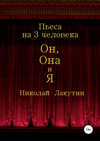 Обложка книги «Он, Она и Я. Пьеса на 3 человека»