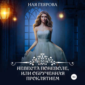 Обложка книги «Невеста поневоле, или Обрученная проклятием»