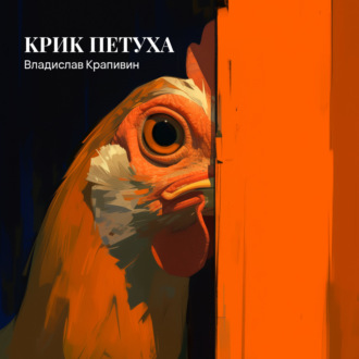 Обложка книги «Крик петуха»