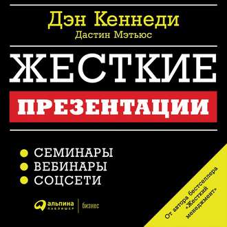 Обложка книги «Жесткие презентации. Как продать что угодно кому угодно»