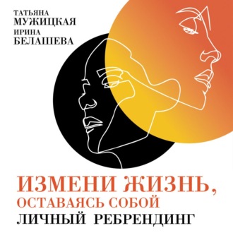 Обложка книги «Измени жизнь, оставаясь собой»