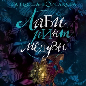 Обложка книги «Лабиринт Медузы»