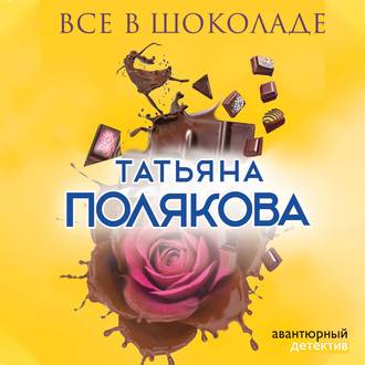 Обложка книги «Все в шоколаде»