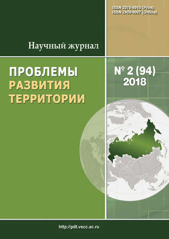 Обложка книги «Проблемы развития территории № 2 (94) 2018»