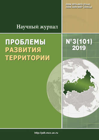 Обложка книги «Проблемы развития территории № 3 (101) 2019»