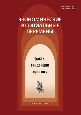 Обложка книги «Экономические и социальные перемены № 2 (56) 2018»