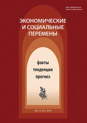 Обложка книги «Экономические и социальные перемены № 2 (62) 2019»