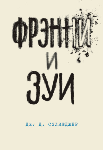 Обложка книги «Фрэнни и Зуи»