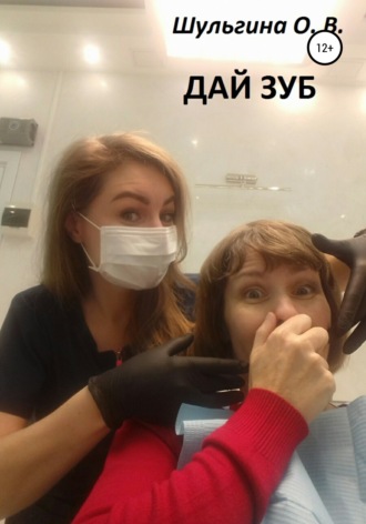 Ольга Шульгина. Дай зуб