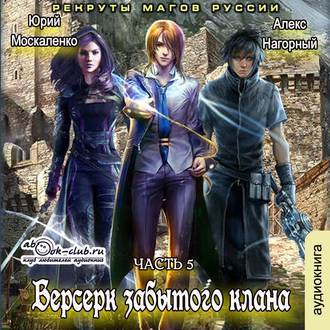 Обложка книги «Берсерк забытого клана. Рекруты Магов Руссии»