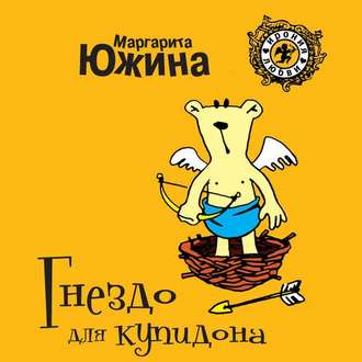 Обложка книги «Гнездо для купидона»