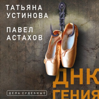 Обложка книги «ДНК гения»