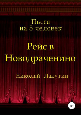 Обложка книги «Рейс в Новодраченино. Пьеса на 5 человек»