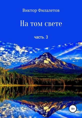 Обложка книги «На том свете. Часть 3»