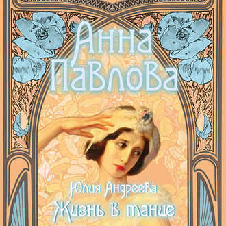 Обложка книги «Анна Павлова. Жизнь в танце»
