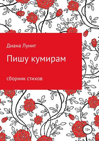 Обложка книги «Пишу кумирам»