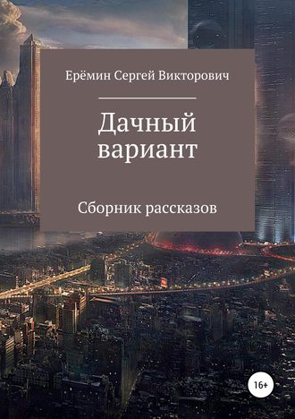 Обложка книги «Дачный вариант»