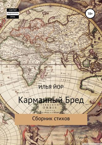 Обложка книги «Карманный бред»