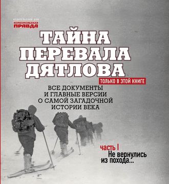 Обложка книги «Тайна перевала Дятлова. Часть 1. Не вернулись из похода…»