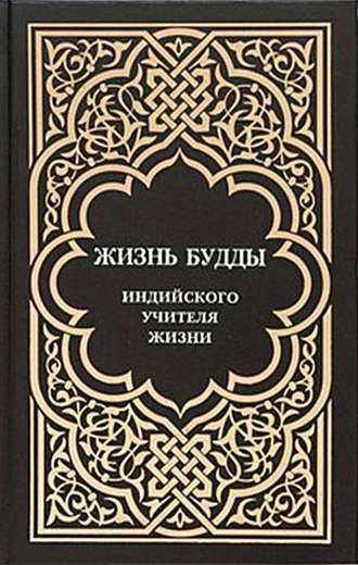 Обложка книги «Жизнь Будды, индийского Учителя Жизни. Пять лекций по буддизму»