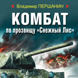 Обложка книги «Комбат по прозвищу «Снежный Лис»»