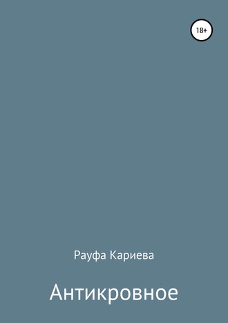 Обложка книги «Антикровное»