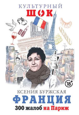 Обложка книги «Франция. 300 жалоб на Париж»