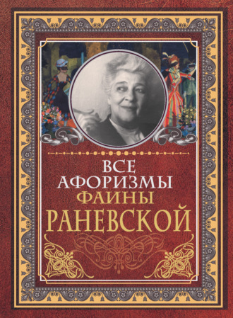 Обложка книги «Все афоризмы Фаины Раневской»