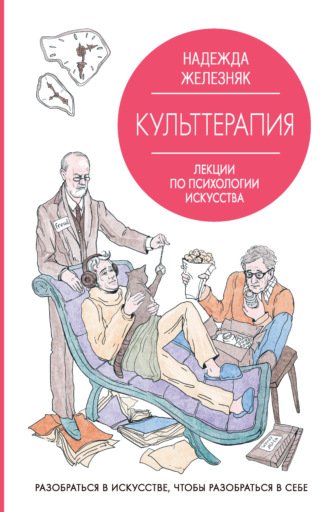 Обложка книги «Культтерапия. Лекции по психологии искусства»