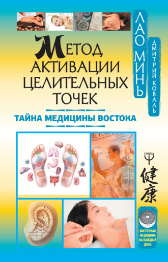 Обложка книги «Метод активации целительных точек. Тайна медицины Востока»
