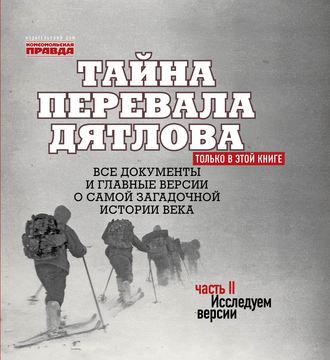 Обложка книги «Тайна перевала Дятлова. Часть 2. Исследуем версии (+ послесловие)»