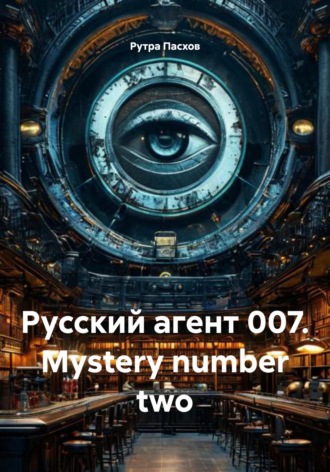 Обложка книги «Русский агент 007. Mystery number two»