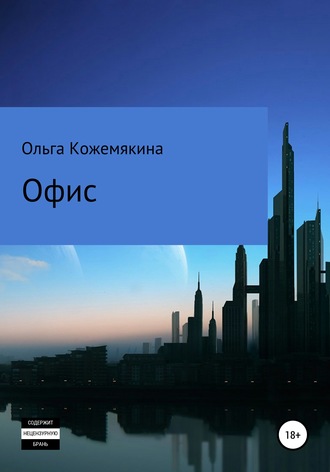 Обложка книги «Офис»