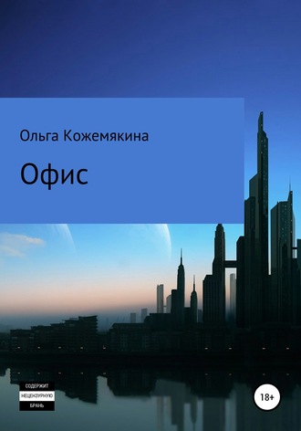 Ольга Кожемякина. Офис